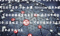 Tokenim 是一家专注于区块链技术和数字资产管理的