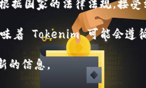 Tokenim 是一家专注于区块链技术和数字资产管理的公司，其监管环境通常与其运营所在的国家或地区有关。因此，Tokenim 的监管可能会依赖于以下几个因素：

1. **注册地点**: Tokenim 如果在特定国家或地区注册成立，那么该地区的金融监管机构将对其进行监管。例如，如果 Tokenim 在新加坡注册，可能会受到新加坡金融管理局 (Monetary Authority of Singapore, MAS) 的监管。

2. **业务模型**: 如果 Tokenim 提供的是加密货币交易、钱包服务或者是与证券相关的服务，可能会根据国家的法律法规，接受到不同的监管要求。例如，在美国，从事这类业务的公司需要遵循美国证券交易委员会 (SEC) 的监管。

3. **国际合作与合规**: 许多区块链公司选择遵守多个国家的法律，以便在全球范围内提供服务。这意味着 Tokenim 可能会遵循涉及反洗钱 (AML) 和客户身份识别 (KYC) 的国际合规标准。

如果你在具体地区寻找 Tokenim 的监管信息，建议查阅该地区相关金融监管机构的官方网站，获取最新的信息。