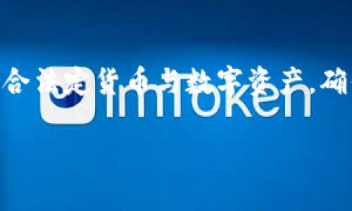 关于“tokenim的cny”，这个问题可能涉及到Tokenim和其相关的金融内容，但由于信息不够具体，下面我将对此进行一些探索。

在数字货币和加密货币的世界中，“CNY”通常指的是中国人民币，而“Tokenim”可能是某个特定的数字货币平台、项目或代币。接下来，我将对该主题进行详细讨论，并给出一些相关问题。

什么是Tokenim？
Tokenim可能是指某个加密货币相关的项目或平台。它的名字可能与“token”（代币）有关，代币是区块链生态系统中非常常见的一部分。
在数字货币行业，项目通常会发行自己的代币，作为其生态系统中的一种激励机制。Tokenim或许是一个允许用户进行加密资产交易、管理和投资的平台。

CNY与数字货币的关系
CNY，作为中国的法定货币，近年来与加密货币的发展产生了多方面的关联。在加密货币的交易中，一些平台提供以人民币计价的交易对，允许用户更方便地进行交易。
需要注意的是，中国政府对加密货币的监管政策十分严格，因此人民币与加密货币的结合常常面临政策风险。

Tokenim在数字货币市场的作用
如果Tokenim是一个数字货币平台，那么它在市场中的作用可能包括提供一个安全的交易环境，允许用户购买、出售和持有各种加密资产。此外，它可能通过教育和社区建设来促进用户对数字货币的理解。

Tokenim的特点
如果我们假设Tokenim是一个交易平台，那么它可能具有以下一些特点：
ul
    listrong用户友好的界面：/strong即使是初学者也可以轻松上手。/li
    listrong多种类型的交易：/strong包括现货交易、杠杆交易和期货交易等。/li
    listrong安全性：/strong使用多重签名和冷存储等技术保障用户资金安全。/li
    listrong客户支持：/strong提供专业的客户服务，解答用户疑问。/li
/ul

相关问题探讨

1. Tokenim如何与人民币（CNY）进行交易？
Tokenim如果支持CNY交易，通常会有以下几个步骤：
ol
    listrong注册账户：/strong用户需要在Tokenim平台注册一个账户，完成身份认证程序，以遵循平台和法律的要求。/li
    listrong充值人民币：/strong用户可以通过多种支付方式将人民币充值到Tokenim账户，常见的方式包括银行转账、支付宝、微信支付等。/li
    listrong进行交易：/strong在账户中存入人民币后，用户可以在平台上选择要交易的加密货币。例如，用户可以用人民币购买比特币、以太坊等主流数字货币。/li
    listrong提取资产：/strong用户也可以将数字货币出售，并将盈利转回人民币，提取到自己的银行账户。/li
/ol
对于不同平台，具体操作可能有所不同，但大致的交易流程是类似的。

2. Tokenim面临的风险和挑战是什么？
如同所有数字货币平台，Tokenim可能面临多重风险和挑战：
ul
    listrong政策风险：/strong中国对加密货币交易的监管政策较为严格，平台需要时刻关注政策变化，以避免因法律原因而影响运营。/li
    listrong安全风险：/strong网络攻击和黑客入侵是数字货币平台面临的常见威胁。Tokenim需要确保其安全技术和措施足够完善，以保护用户资产。/li
    listrong市场波动：/strong加密货币市场本身波动较大，Tokenim用户需要对市场变化保持理性，避免因情绪化交易而遭受损失。/li
    listrong竞争压力：/strong作为一个数字货币平台，Tokenim可能面临来自其他平台的激烈竞争，如何提升用户体验和产品创新将是其发展的关键。/li
/ul

总结
Tokenim可能是与数字货币相关的一个重要项目或者平台，而CNY则是其交易的一个重要部分。在日益发展的加密货币市场中，如何结合法定货币与数字资产，确保用户的资金安全、合法合规将是每一个平台需要面对的挑战。对于用户来说，了解相关知识、审慎投资才是参与这一区域的明智选择。

希望这些信息能对你理解Tokenim与CNY之间的关系有所帮助，如果你有进一步的问题或需要更详细的讨论，请随时联系！