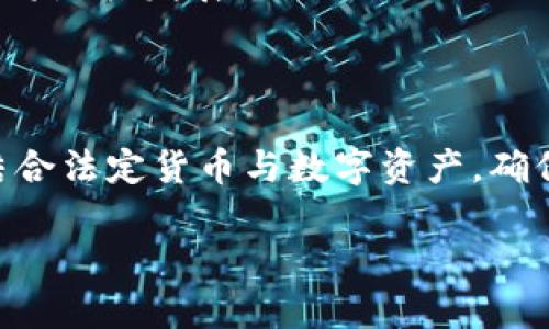 关于“tokenim的cny”，这个问题可能涉及到Tokenim和其相关的金融内容，但由于信息不够具体，下面我将对此进行一些探索。

在数字货币和加密货币的世界中，“CNY”通常指的是中国人民币，而“Tokenim”可能是某个特定的数字货币平台、项目或代币。接下来，我将对该主题进行详细讨论，并给出一些相关问题。

什么是Tokenim？
Tokenim可能是指某个加密货币相关的项目或平台。它的名字可能与“token”（代币）有关，代币是区块链生态系统中非常常见的一部分。
在数字货币行业，项目通常会发行自己的代币，作为其生态系统中的一种激励机制。Tokenim或许是一个允许用户进行加密资产交易、管理和投资的平台。

CNY与数字货币的关系
CNY，作为中国的法定货币，近年来与加密货币的发展产生了多方面的关联。在加密货币的交易中，一些平台提供以人民币计价的交易对，允许用户更方便地进行交易。
需要注意的是，中国政府对加密货币的监管政策十分严格，因此人民币与加密货币的结合常常面临政策风险。

Tokenim在数字货币市场的作用
如果Tokenim是一个数字货币平台，那么它在市场中的作用可能包括提供一个安全的交易环境，允许用户购买、出售和持有各种加密资产。此外，它可能通过教育和社区建设来促进用户对数字货币的理解。

Tokenim的特点
如果我们假设Tokenim是一个交易平台，那么它可能具有以下一些特点：
ul
    listrong用户友好的界面：/strong即使是初学者也可以轻松上手。/li
    listrong多种类型的交易：/strong包括现货交易、杠杆交易和期货交易等。/li
    listrong安全性：/strong使用多重签名和冷存储等技术保障用户资金安全。/li
    listrong客户支持：/strong提供专业的客户服务，解答用户疑问。/li
/ul

相关问题探讨

1. Tokenim如何与人民币（CNY）进行交易？
Tokenim如果支持CNY交易，通常会有以下几个步骤：
ol
    listrong注册账户：/strong用户需要在Tokenim平台注册一个账户，完成身份认证程序，以遵循平台和法律的要求。/li
    listrong充值人民币：/strong用户可以通过多种支付方式将人民币充值到Tokenim账户，常见的方式包括银行转账、支付宝、微信支付等。/li
    listrong进行交易：/strong在账户中存入人民币后，用户可以在平台上选择要交易的加密货币。例如，用户可以用人民币购买比特币、以太坊等主流数字货币。/li
    listrong提取资产：/strong用户也可以将数字货币出售，并将盈利转回人民币，提取到自己的银行账户。/li
/ol
对于不同平台，具体操作可能有所不同，但大致的交易流程是类似的。

2. Tokenim面临的风险和挑战是什么？
如同所有数字货币平台，Tokenim可能面临多重风险和挑战：
ul
    listrong政策风险：/strong中国对加密货币交易的监管政策较为严格，平台需要时刻关注政策变化，以避免因法律原因而影响运营。/li
    listrong安全风险：/strong网络攻击和黑客入侵是数字货币平台面临的常见威胁。Tokenim需要确保其安全技术和措施足够完善，以保护用户资产。/li
    listrong市场波动：/strong加密货币市场本身波动较大，Tokenim用户需要对市场变化保持理性，避免因情绪化交易而遭受损失。/li
    listrong竞争压力：/strong作为一个数字货币平台，Tokenim可能面临来自其他平台的激烈竞争，如何提升用户体验和产品创新将是其发展的关键。/li
/ul

总结
Tokenim可能是与数字货币相关的一个重要项目或者平台，而CNY则是其交易的一个重要部分。在日益发展的加密货币市场中，如何结合法定货币与数字资产，确保用户的资金安全、合法合规将是每一个平台需要面对的挑战。对于用户来说，了解相关知识、审慎投资才是参与这一区域的明智选择。

希望这些信息能对你理解Tokenim与CNY之间的关系有所帮助，如果你有进一步的问题或需要更详细的讨论，请随时联系！