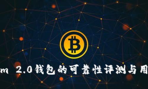 Tokenim 2.0钱包的可靠性评测与用户反馈