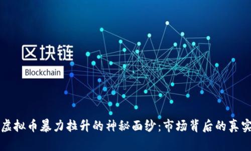 揭开虚拟币暴力拉升的神秘面纱：市场背后的真实动因