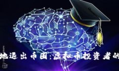 如何优雅地退出币圈：虚拟币投资者的心路历程