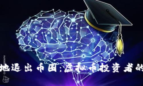 如何优雅地退出币圈：虚拟币投资者的心路历程