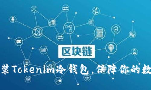 如何轻松安装Tokenim冷钱包，保障你的数字资产安全