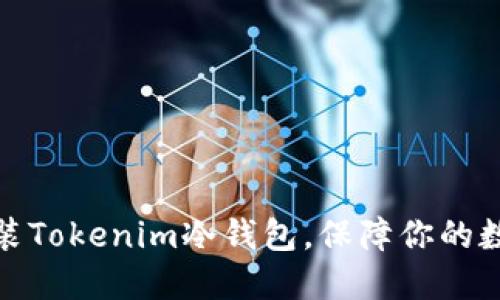 如何轻松安装Tokenim冷钱包，保障你的数字资产安全