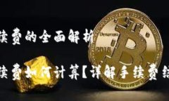 转TokenIM手续费的全面解析转TokenIM手续费如何计算