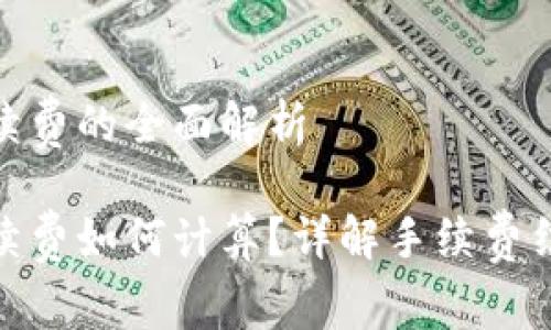 转TokenIM手续费的全面解析

转TokenIM手续费如何计算？详解手续费结构与节省策略