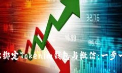 如何轻松绑定Tokenim钱包与微信：一步一步教你！