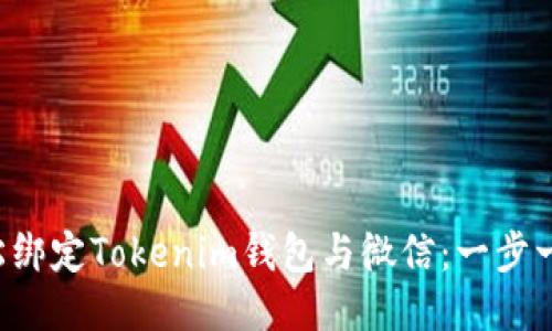 如何轻松绑定Tokenim钱包与微信：一步一步教你！