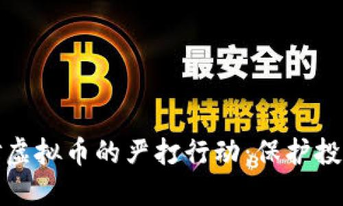 衡东公安对虚拟币的严打行动：保护投资者的利益