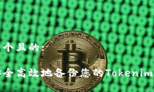思考一个且的:

如何安全高效地备份您的Tokenim冷钱包