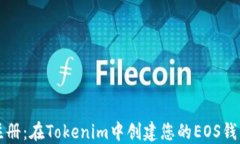 轻松注册：在Tokenim中创建您的EOS钱包指南