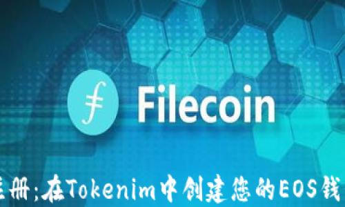 
轻松注册：在Tokenim中创建您的EOS钱包指南