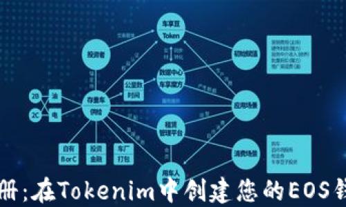 
轻松注册：在Tokenim中创建您的EOS钱包指南