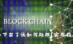 : 买的虚拟币下架了该如何处理？实用指南与解决