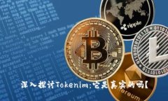 深入探讨Tokenim：它是真实的吗？