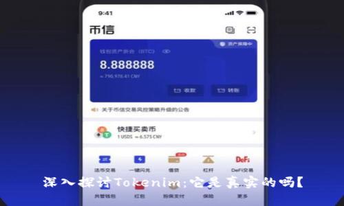 深入探讨Tokenim：它是真实的吗？