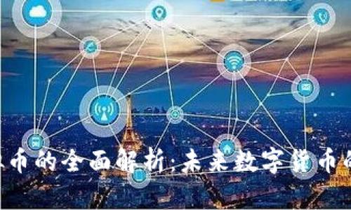 BTL虚拟币的全面解析：未来数字货币的引领者