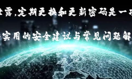 在现代数字生活中，安全性是我们最为关注的话题之一。为了确保我们的个人信息不被泄露，定期更换和更新密码是一项重要的安全措施。当我们使用像Tokenim这样的平台时，确保账户安全就显得尤为重要。

在本篇文章中，我们将深入探讨如何在Tokenim上安全且顺利地更换密码，同时提供一些实用的安全建议与常见问题解答。

Tokenim密码更换全攻略：安全、简单、快速