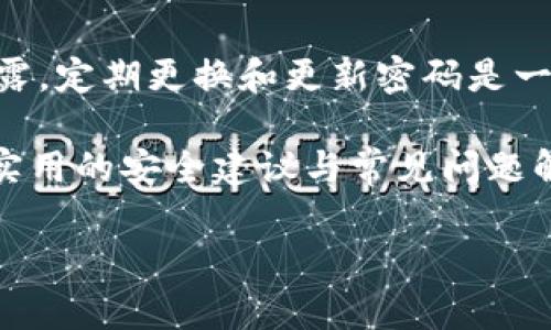 在现代数字生活中，安全性是我们最为关注的话题之一。为了确保我们的个人信息不被泄露，定期更换和更新密码是一项重要的安全措施。当我们使用像Tokenim这样的平台时，确保账户安全就显得尤为重要。

在本篇文章中，我们将深入探讨如何在Tokenim上安全且顺利地更换密码，同时提供一些实用的安全建议与常见问题解答。

Tokenim密码更换全攻略：安全、简单、快速