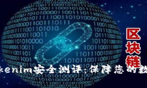 全面解析Tokenim安全测评：保障您的数字资产安全
