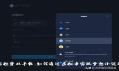创作与投资双丰收：如何通过虚拟币实现梦想小