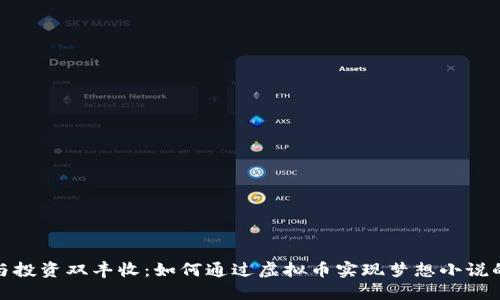 创作与投资双丰收：如何通过虚拟币实现梦想小说的出版