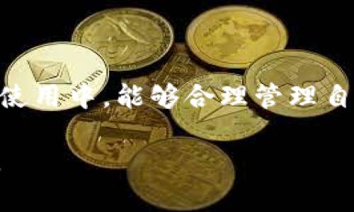 在讨论如何解除 TokenIM 的授权问题之前，我们首先需要了解一些关于 TokenIM 的背景信息，以及为什么用户可能需要解除授权。

### TokenIM简介

TokenIM 是一款多功能的加密货币钱包，旨在为用户提供安全、便捷的加密资产管理方案。随着数字货币的兴起，越来越多的人希望通过钱包应用来管理他们的资产，但这也带来了安全上的隐忧。有时候，用户可能会因为各种原因，比如更换设备、安全考虑或者是简单的解绑需求，选择解除对 TokenIM 的授权。

### 为什么要解除授权？

解除授权的原因

解除 TokenIM 授权的原因可能是多样的。以下是一些常见的原因：

ul
  listrong更换设备：/strong当用户购买新手机或平板时，可能希望在新设备上重新授权，而不是保留旧设备的授权。/li
  listrong安全考虑：/strong如果用户怀疑自己的账户可能受到威胁，例如设备遭到盗窃或丢失，立即解除授权可以防止潜在的损失。/li
  listrong更好的体验：/strong有时候，用户可能会发现他们需要使用不同的功能，或者想转向其他钱包应用，所以取消授权是一个合适的选择。/li
  listrong隐私保护：/strong在使用加密钱包的过程中，用户可能会希望保护自己的隐私，而解除授权可以帮助他们减少不必要的数据共享。/li
/ul

### 如何解除 TokenIM 的授权？

解除授权的步骤

解除 TokenIM 授权并不像我们想象的那么复杂，下面是一个详细的步骤指南，帮助你轻松地解除授权：

ol
  listrong打开 TokenIM 应用：/strong首先，在你的设备上打开 TokenIM 应用，输入密码或指纹进行登录。/li
  listrong进入设置菜单：/strong登录后，找到并点击左上角的“设置”图标，通常是一个齿轮的形状。/li
  listrong账户管理：/strong在设置菜单中，找到“账户管理”或“授权管理”选项，点击进入。/li
  listrong解除授权：/strong在账户管理页面中，选择需要解除授权的设备，点击“解除授权”或“登出”按钮。/li
  listrong确认操作：/strong系统可能会要求你确认这项操作，点击“确认”或“是”进行确认。/li
  listrong检查授权状态：/strong完成操作后，确保在账户管理中查看到设备状态已更新以确认已成功解除授权。/li
/ol

注意事项

解除授权后，用户需要注意一些账户安全问题：

ul
  li确保你的新设备上安装了最新版本的 TokenIM 应用。/li
  li为账户设置强密码，如果可以，使用两步验证增强安全性。/li
  li定期检查账户活动，及时发现并处理可疑行为。/li
  li谨慎分享自己的账单号及其他敏感信息，避免社交工程攻击。/li
/ul

### 常见问题解答

下面，我们将对一些相关问题进行深入探讨。

问题一：解除授权后会丢失我的资产吗？

这是许多用户在解除 TokenIM 授权时所担心的问题。实际上，解除授权并不会导致你在 TokenIM 上的资产丢失。你的资产和钱包数据都存储在区块链上，而不是应用内部。因此，无论你在何时解除授权或更换设备，只要你拥有正确的助记词或私钥，就能恢复访问你的资产。

不过，在解除授权之前，务必要确保自己妥善保存了私钥及助记词，以免未来在重新登录时遇到麻烦。最好的做法是将这些信息保存到安全的位置，比如密码管理器或离线的纸质文档中。

问题二：如何确保我的 TokenIM 更加安全？

安全性是每位用户都应该重视的问题，尤其是在管理数字资产时。以下是一些增强你 TokenIM 安全措施的建议：

ul
  listrong启用生物识别技术：/strong尽量在应用中启用指纹或面部识别功能，这样可以提高账户的安全性。/li
  listrong使用复杂的密码：/strong确保你的账户密码长度适中，并且包含字母、数字及特殊符号，避免使用生日、电话号码等容易被猜到的组合。/li
  listrong定期更改密码：/strong设定一个周期，比如每三个月更新一次账户密码，以降低潜在的风险。/li
  listrong监控异常活动：/strong不时查看账户中是否有不明的交易记录，如果发现可疑交易要立即采取措施，比如联系 TokenIM 客服。/li
  listrong注意钓鱼攻击：/strong在确认网址时要非常小心，确保你是在 TokenIM 的官方网站或官方应用上进行交易。/li
/ul

通过以上的步骤和注意事项，你可以更加安全地使用 TokenIM，享受安全管理加密资产的乐趣。

### 结论

解除 TokenIM 授权是一个简单而重要的过程，能有效保护你的数字资产。无论是出于安全考虑，还是为了更换设备，了解解除授权的步骤及注意事项都是非常必要的。同时，用户还应该时刻关注账户安全，采取必要的措施来减少潜在风险。希望以上的信息能帮助到你，确保你在 TokenIM 的使用过程中更加安全、顺利。

### 相关关键词
TokenIM, 解除授权, 安全措施, 加密资产管理/guanjianci

### 结束语

数字货币的世界瞬息万变，作为用户的你，需要时刻保持警惕，只有拥有足够的知识与技巧，才能在这个平台上安全、有效地交易。希望大家在今后的使用中，能够合理管理自己的资产，做到安全无忧。

通过这样的改写与补充，内容不仅给出了明确的解除授权步骤与注意事项，还融入了保护用户安全和提升用户体验的建议，使信息更为全面与实用。