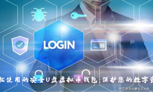 轻松使用的安全U盘虚拟币钱包：保护您的数字资产