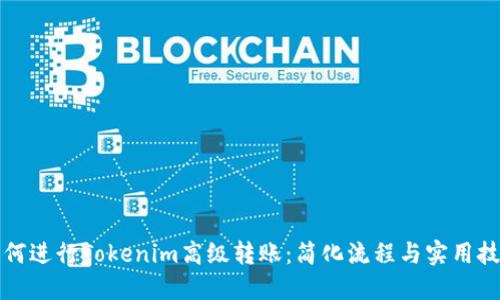 如何进行Tokenim高级转账：简化流程与实用技巧