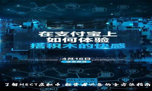 了解MECT虚拟币：投资者必备的全方位指南
