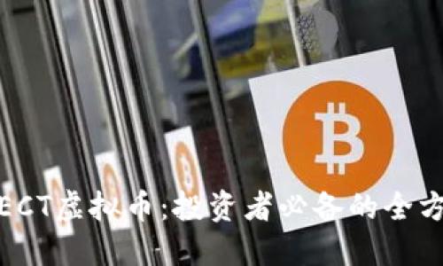 了解MECT虚拟币：投资者必备的全方位指南