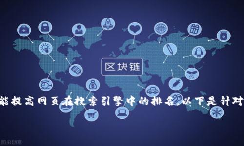 是的重要因素，它不仅能吸引读者的关注，还能提高网页在搜索引擎中的排名。以下是针对“tokenim创建身份钱包”的及其相关关键词：

如何使用Tokenim轻松创建安全身份钱包