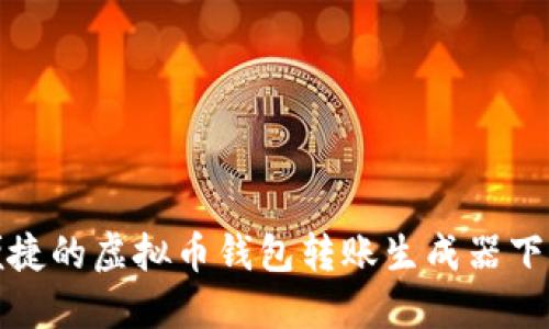 安全便捷的虚拟币钱包转账生成器下载指南