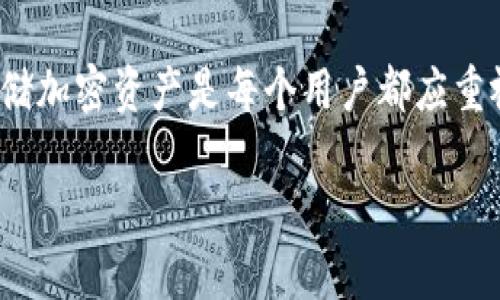 很高兴你对Tokenim和FIL代币感兴趣，这两者都是区块链领域中的重要组成部分。为了帮助您更好地理解Tokenim是否可以存储FIL，我将分几个部分来详细阐述这个问题。

什么是Tokenim？
Tokenim是一种新兴的区块链项目，旨在为用户提供高效、安全的数字资产管理解决方案。它不仅支持多种加密货币的存储，还通过创新的技术为用户提供更好的交易体验和管理策略。Tokenim的理念是让每个用户都能够轻松地进入数字资产的世界，无论是新手还是资深投资者。

什么是FIL？
FIL是Filecoin网络上的原生代币，Filecoin旨在创建一个去中心化的存储网络。用户可以利用Filecoin来买卖存储空间，整个网络的运行和保护都是依靠这些代币。因此，FIL在去中心化存储领域中扮演着非常重要的角色。

Tokenim能存储FIL吗？
现在我们进入了问题的核心：Tokenim是否支持存储FIL代币？在许多情况下，钱包和平台的兼容性问题取决于它们的设计和策略。如果Tokenim钱包声明支持FIL代币，那么用户就可以将FIL存储在Tokenim里。如果没有明确说明，用户最好去Tokenim的官方网站或社交媒体渠道确认最新的信息。

如何在Tokenim上管理FIL？
如果确认Tokenim支持FIL存储，接下来的问题是如何在这个平台上管理你的FIL代币。通常，用户需要完成以下步骤：
1. **注册账户**：首先，用户需要在Tokenim平台注册一个账户。完成注册后，你会获得一个个人钱包地址，用于接收和存储加密货币。
2. **充值FIL**：接下来，用户可以通过转账方式将FIL代币充值至Tokenim钱包。这一步需要用户注意转账的手续费和确认时间，确保资金安全。
3. **安全管理**：存储加密货币时一定要注意安全，设置复杂的密码，并启用双重验证等功能，以保护自己的数字资产。

Tokenim的优势
Tokenim作为一个数字资产管理平台，有其独特的优势。首先，它界面友好，操作简单，即使是不太熟悉加密货币的新手用户也能快速上手；第二，Tokenim通常会提供及时的技术支持，帮助用户解决问题；第三，安全性高，采用多重加密技术确保资产安全；最后，Tokenim可能还提供一些优质的投资理财服务，让用户能够更高效地管理自己的财富。

常见问题解答
在实践中，用户可能会遇到一些关于Tokenim和FIL的常见问题，以下我们来详细分析两个最受关注的问题。

问题一：如果Tokenim不支持FIL，那么该怎么办？
如果Tokenim不支持FIL的存储，用户还有很多其他选择。例如，选择专门支持FIL的数字钱包和交易平台，如MetaMask或Coinbase等。在选择新的平台时，用户应该注意以下几点：
ul
  li**安全性**：确保选择的平台有良好的安全记录，采用各种保护措施来保障用户资金。/li
  li**用户体验**：观察平台的界面是否友好，用户反馈如何，这对于新手尤为关键。/li
  li**手续费**：确认平台的交易手续费和提现费用，避免不必要的开销。/li
/ul
总之，在面对不支持的情况时，保持灵活性、寻找解决方案是用户最好的选择。

问题二：如何安全地存储FIL？
对于FIL的存储，安全性极为重要。以下是几个提高存储安全性的建议：
ul
  li**选择硬件钱包**：硬件钱包被认为是存储加密货币最安全的方式之一，它将资产存放在离线环境中，保护用户免受黑客攻击。/li
  li**定期备份**：定期备份你的钱包文件和私钥。最好将这些信息存放在多个安全的位置，以防丢失。/li
  li**保持软件更新**：确保你的钱包应用和操作系统是最新版本，以防止已知的安全漏洞被利用。/li
/ul
通过上述管理方式，用户可以在较大程度上保护他们的FIL资产。

总结
Tokenim和FIL都是数字世界中备受关注的项目。虽然Tokenim可能为用户提供了便利的数字资产管理平台，但是否能够存储FIL则需具体查看其支持情况。长期来看，安全存储加密资产是每个用户都应重视的课题。了解和选择适合自己的钱包是保证资产安全的重要一步。同时，随着数字资产的日益普及，用户也应保持好奇心和警觉性，不断学习，提升自己的加密资产管理能力。

希望这篇文章能够解答你对Tokenim是否可以存储FIL的疑问，并为你的数字资产投资之旅提供了一些有价值的信息。如果你还有其他问题，欢迎随时提问！