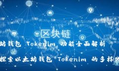 以太坊钱包 Tokenim 功能全面解析深入探索以太坊