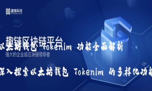 以太坊钱包 Tokenim 功能全面解析

深入探索以太坊钱包 Tokenim 的多样化功能