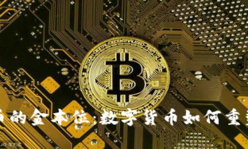 探秘虚拟币的金本位：数字货币如何重塑金融体系