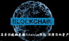 如何简单快捷地更换Tokenim钱包，保障你的资产安