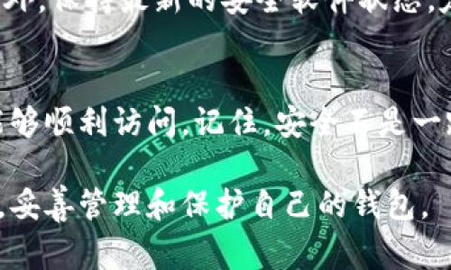 为了确保tokenim（通常指代加密货币钱包中的助记词或备忘词）备份安全，不仅是为了保护资产的安全，也为了避免意外情况下丢失访问权限。接下来，我们将深入讨论如何有效备份tokenim备忘词。

  如何安全备份tokenim备忘词，保护你的数字资产 / 
 guanjianci tokenim备忘词, 安全备份, 数字资产, 加密钱包 /guanjianci 

1. 了解tokenim备忘词的重要性
在进入具体备份步骤之前，我们首先要了解tokenim备忘词的重要性。助记词通常由12到24个单词组成，用于恢复钱包访问权限。无论你是在使用以太坊、比特币还是其他加密货币的数字钱包，这些助记词都是你获得控制权的重要凭据。如果不小心丢失或泄露，将直接导致你失去对钱包中资产的控制权。因此，备份备忘词是保障你资产安全的首要步骤。

2. 选择合适的备份方式
在备份tokenim备忘词时，选择合适的方法至关重要。以下是几种备份方式，供你参考：
ul
    listrong纸质备份：/strong将助记词手写在一张纸上，这是最常见的备份方式。纸张备份简单易行，但要确保打印或手写后的纸张存放在安全的地方，建议使用防水、耐火的材料。可以放在银行的保险箱中，或者用一个绝对安全的地方保存。/li
    listrong数字备份：/strong虽然这个方法方便，但风险更高。可以选择将助记词保存在密码管理器中，或者使用加密文件进行存储。但是，请注意，如果设备被损坏或丢失，密码管理器也可能无法恢复。/li
    listrong电子设备离线存储：/strong考虑到备忘词的保密性，可以使用专门的硬件钱包来存储备忘词。这些硬件钱包不连接互联网，相对来说安全性更高。/li
/ul

3. 备份的步骤
备份tokenim备忘词时，遵循以下步骤将确保安全性和完整性：
ol
    listrong生成备忘词：/strong在创建钱包时，你会获得助记词。确保在生成过程不要有任何中断，让整个流程顺畅。/li
    listrong记录备忘词：/strong如前所述，选择一种备份方式并如实记录所有单词。不要遗漏任何一个字，顺序也要保持一致。/li
    listrong确认备忘词：/strong将备份的助记词与钱包中的原始词进行对比，确保完全匹配。/li
    listrong安全存放：/strong将纸质备份或其他存储方式放在安全的位置，避免任何非授权人员的接触。/li
/ol

4. 定期更新备份
随着技术的发展，钱包和备忘词的生成过程也可能更新。建议定期更新备份。例如，若更换钱包，务必重新备份新的助记词，并替换掉旧的备份。同时，定期检查储存的地方，确保没有任何损坏或安全隐患。

5. 避免常见错误
在备份过程中，要特别小心以下常见错误：
ul
    listrong不完整的备份：/strong保证记录的每个单词都完整且准确，任何遗漏都会导致恢复失败。/li
    listrong不安全的存储方式：/strong在公共场所、电子邮件或未经加密的云存储上存储备忘词是非常不安全的。/li
    listrong轻信他人：/strong无论何时都不要分享你的助记词，任何请求你提供助记词的人都可能是诈骗者。/li
/ul

6. 启用双重认证
为进一步确保安全，尽量启用钱包和相关账户的双重认证。这一措施可以极大降低攻击者通过密码找到漏洞进入账户的风险，为你的资产提供额外一层保护。

7. 可能遇到的问题
在整个备份和管理过程，用户可能会遇到一些问题。以下是两个常见问题，并附有详细解决方案：

h47.1 我丢失了备忘词，该如何找回我的资产？/h4
丢失备忘词是一个常见的难题，但不幸的是，如果没有备忘词，找回钱包中的资产几乎是不可能的。建议投资者在开始加密货币投资之前，一定要明确自己备份的方针。如果你已经在不保留备忘词的情况下投资，请尽快停止交易，获取可靠的备份方案。

h47.2 如何确保我的备忘词不被盗取？/h4
保护备忘词的安全是每个数字资产持有者的责任。除了使用安全密码和硬件钱包外，避免在不可靠的网络上执行任何操作，包括在公共Wi-Fi上访问你的钱包。此外，保持最新的安全软件状态，定期检查钱包和备份文件的安全性，杜绝不必要的风险。

8. 结论
备份tokenim备忘词是一个关乎你数字资产安全的重要步骤，务必要认真对待。通过以上的步骤和建议，你可以更好地保护自己的数字资产，确保在需要恢复时能够顺利访问。记住，安全不是一蹴而就的，而是需要长期的维护和审查。务必保持警惕，时刻关注加密世界的动态，以便及时调整自己的安全策略。

通过以上的详细说明，不仅让我们认识到备份tokenim备忘词的重要性和方法，也为大家提供了一系列实用的小建议。希望你能在这个日新月异的数字资产时代，妥善管理和保护自己的钱包。
