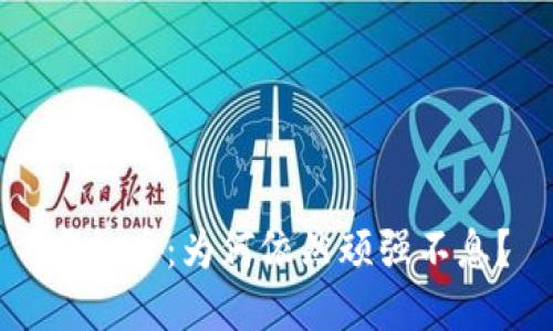 虚拟币：为何依然顽强不息？