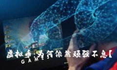 虚拟币：为何依然顽强不息？