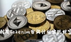 如何利用Tokenim分润计划实现财富增长