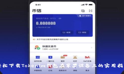 轻松下载Tokenim钱包在苹果设备上的实用指南