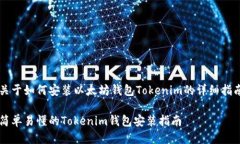 关于如何安装以太坊钱包Tokenim的详细指南简单易