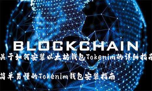 关于如何安装以太坊钱包Tokenim的详细指南

简单易懂的Tokenim钱包安装指南