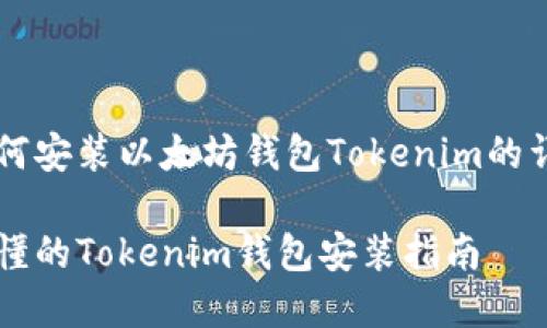 关于如何安装以太坊钱包Tokenim的详细指南

简单易懂的Tokenim钱包安装指南