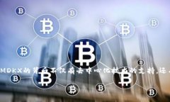 MDKX虚拟币：未来金融的潜力之选在当今这个数字