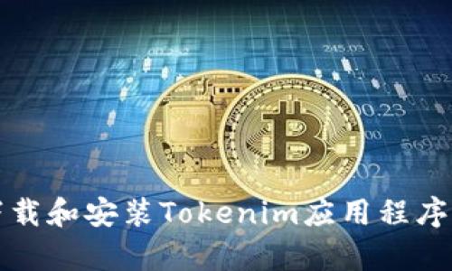 如何下载和安装Tokenim应用程序（安卓）